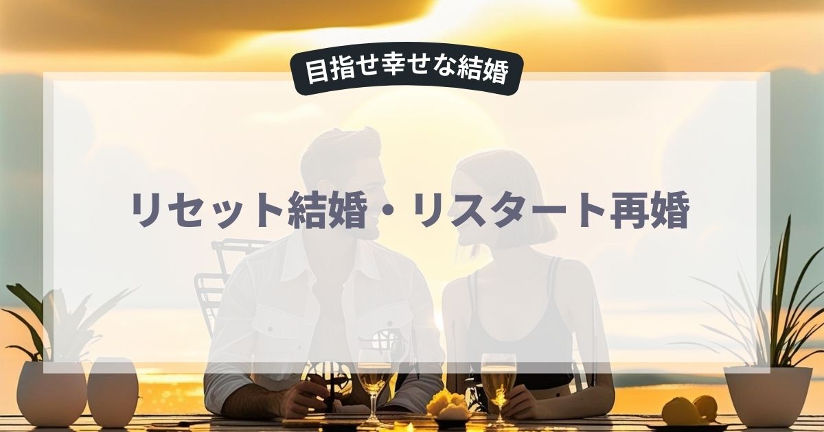 リセット結婚リスタート再婚