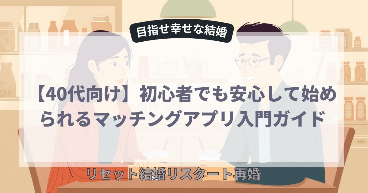 初心者でも安心して始められるマッチングアプリ入門ガイド