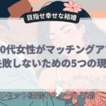 婚活40代女性が失敗しないため