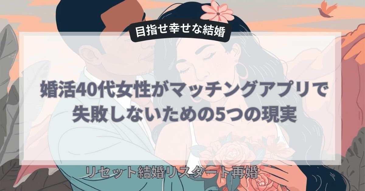 婚活40代女性が失敗しないため