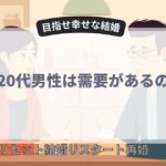 婚活20代男性は需要があるの？