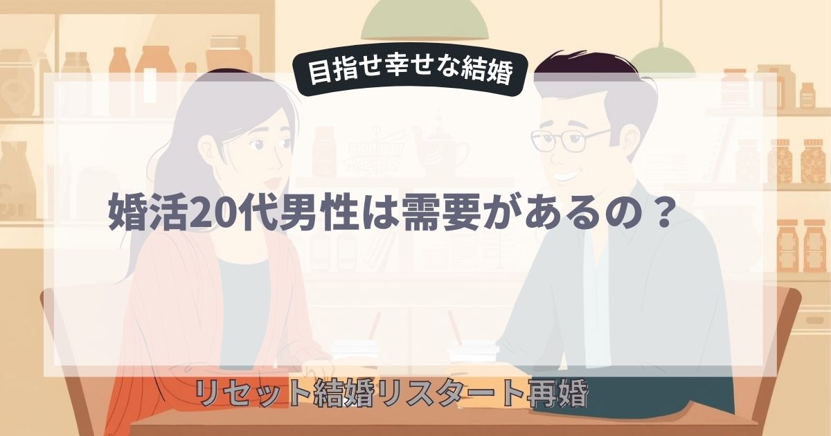 婚活20代男性は需要があるの？