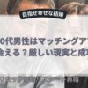 婚活60代男性はマッチングアプリで出会える？