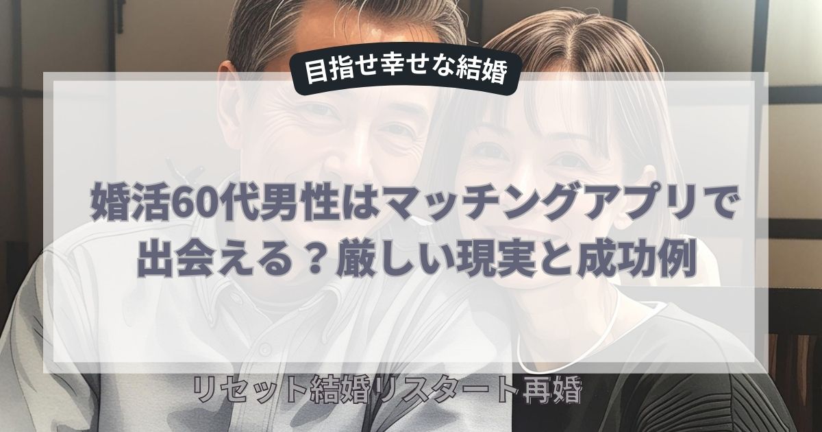 婚活60代男性はマッチングアプリで出会える？