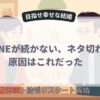 LINEが続かない、ネタ切れ原因はこれだった