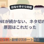 LINEが続かない、ネタ切れ原因はこれだった