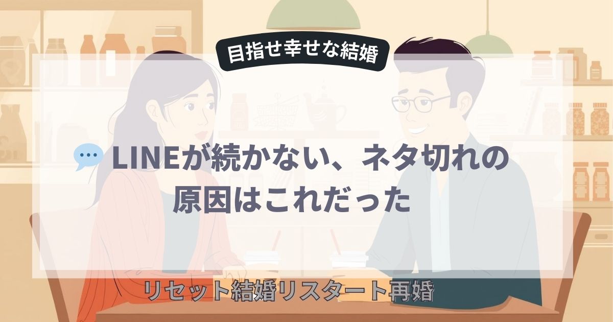 LINEが続かない、ネタ切れ原因はこれだった