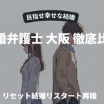 離婚弁護士 大阪 徹底比較