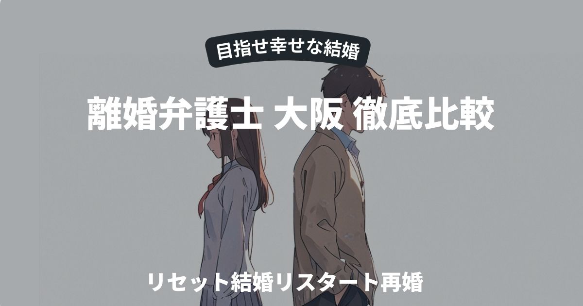 離婚弁護士 大阪 徹底比較