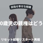 離婚で0歳児の親権はどうなる