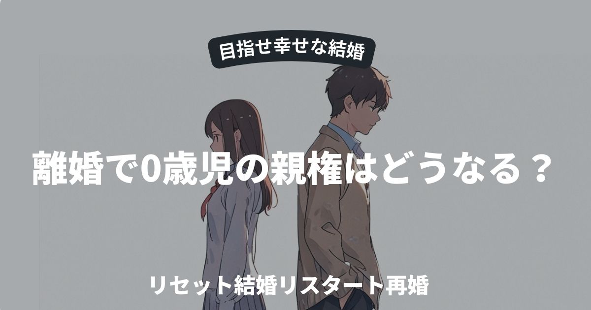 離婚で0歳児の親権はどうなる