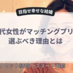 【40代女性必見】離婚後の出会いはマッチングアプリが最強だった！その理由と成功法を解説