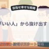いい人から抜け出す