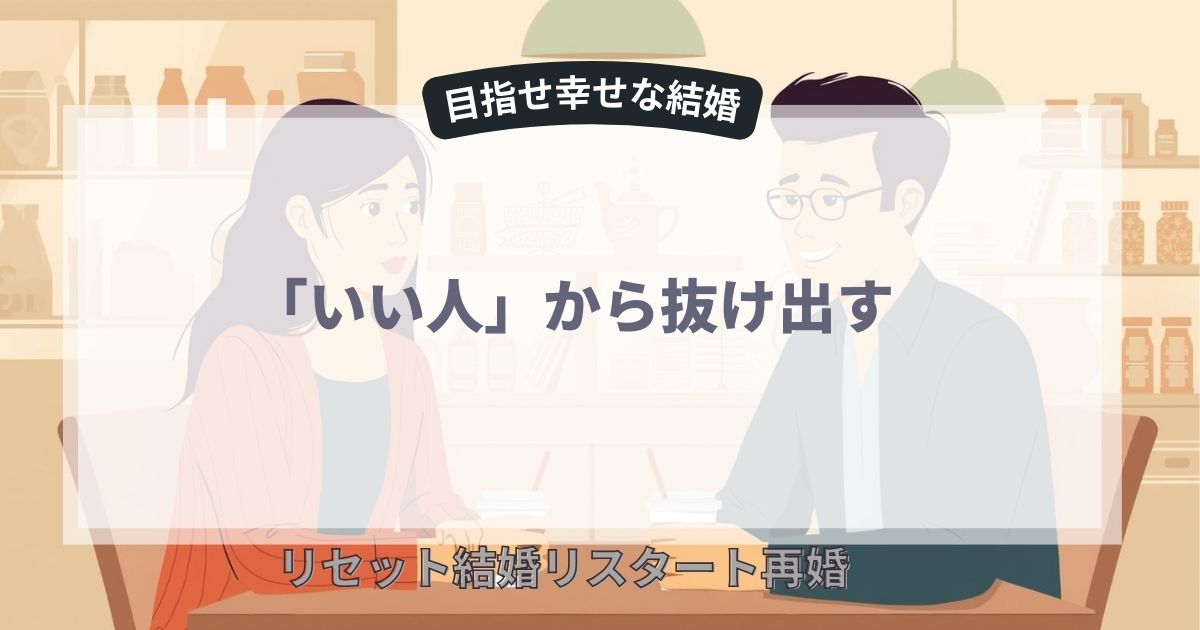 いい人から抜け出す