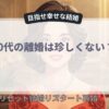 40代の離婚は珍しくない？