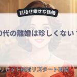 40代の離婚は珍しくない？