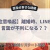 離婚時LINEの言葉が不利