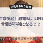 離婚時LINEの言葉が不利