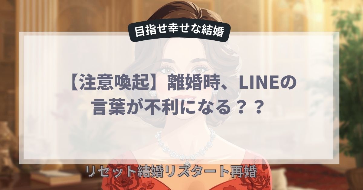 離婚時LINEの言葉が不利