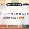 フェードアウトされる人の共通点