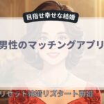 40代男性のマッチングアプリ事情