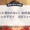 【痛いと思われない】40代女性のマッチングアプリプロフィール術