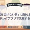 「話を広げない男」は脈なし？マッチングアプリで沈黙する理由と正しい対処法