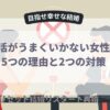 婚活がうまくいかない５つ理由と、２つの対策