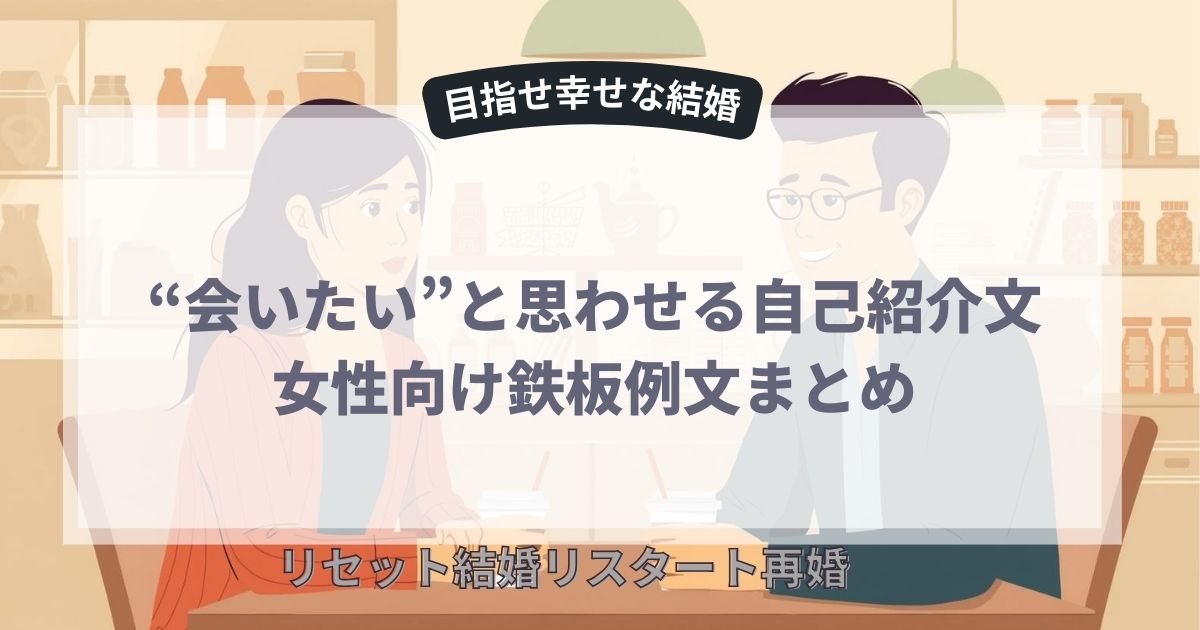 男性が読んで“会いたい”と思う自己紹介文