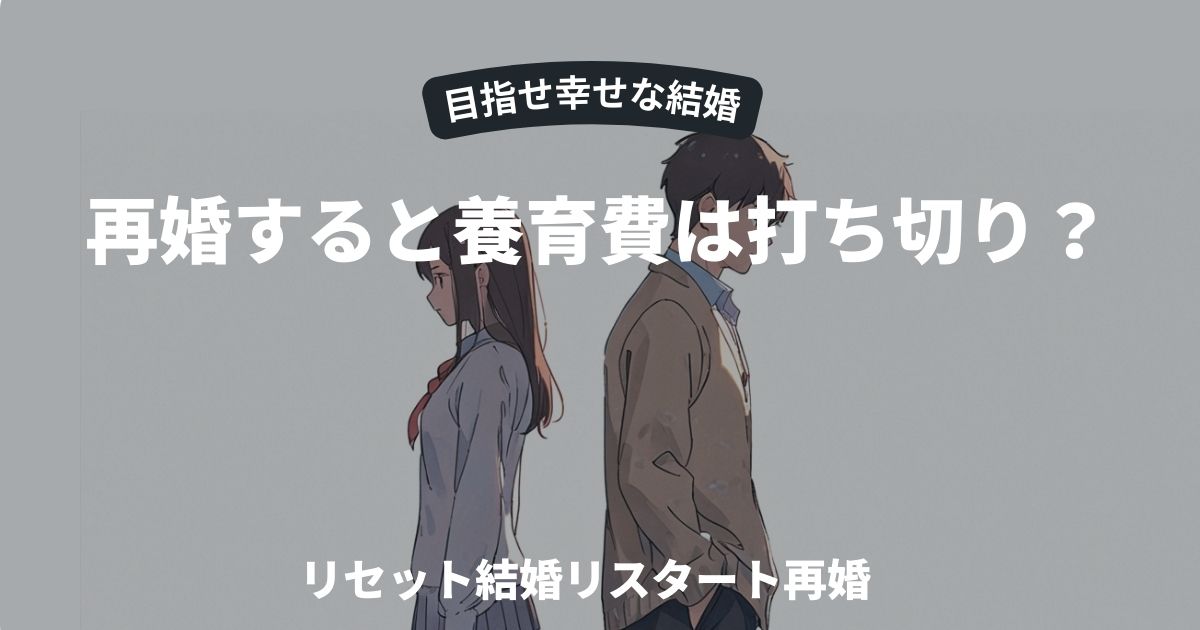 養育費打ち切り？