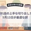 5月13日が最適な訳