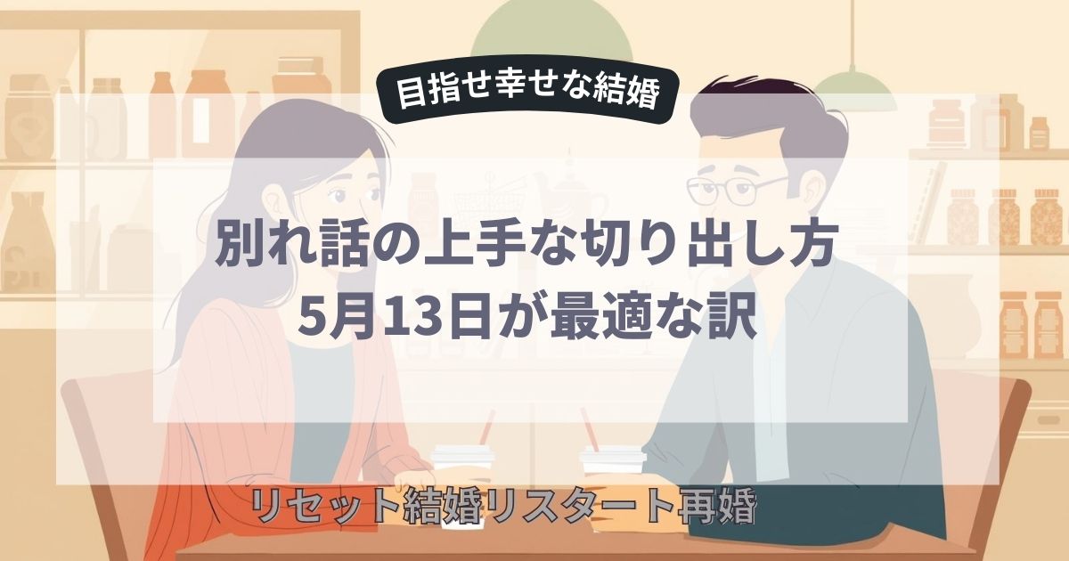 5月13日が最適な訳