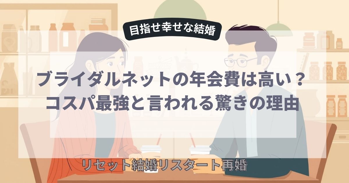 ブライダルネットは高い？