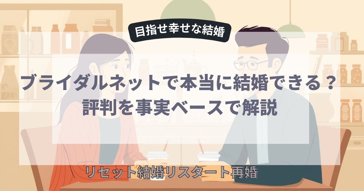 本当に結婚できる？