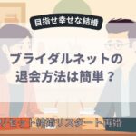 ブライダルネットの退会方法