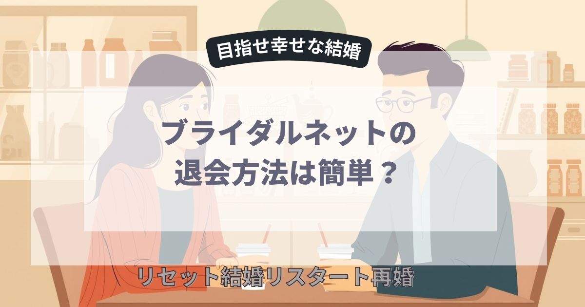 ブライダルネットの退会方法