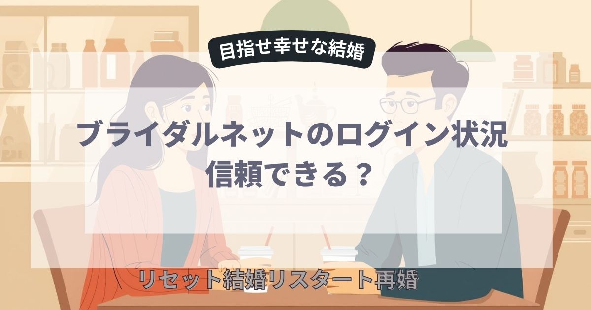 ブライダルネットのログイン状況