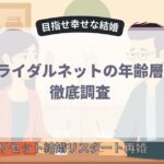 ブライダルネットの年齢層