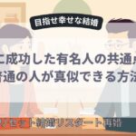 婚活に成功した有名人の共通点5選｜普通の人が真似できる方法