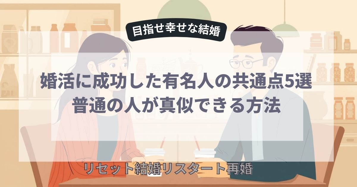 婚活に成功した有名人の共通点5選｜普通の人が真似できる方法