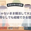 好きじゃないまま婚活して大丈夫？恋愛感情なしでも結婚できる理由