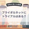 ブライダルネットにトライアルはある？
