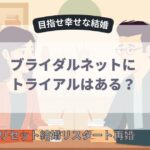 ブライダルネットにトライアルはある？