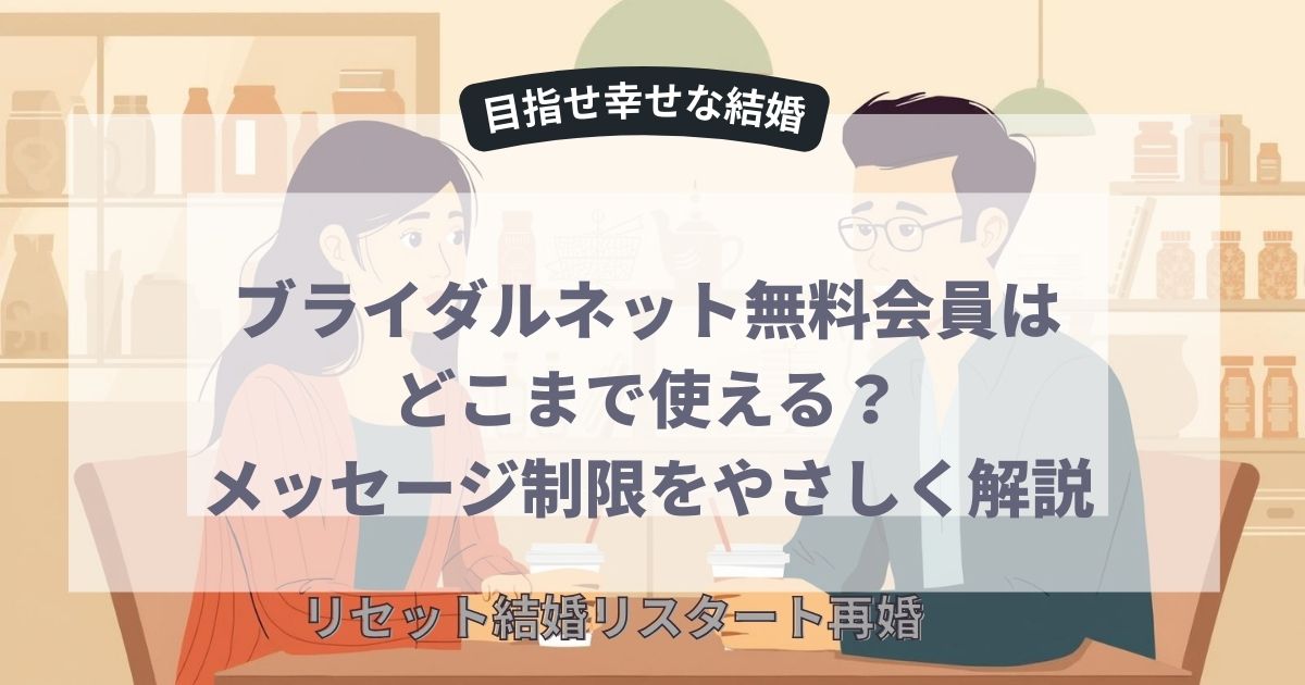 無料会員はどこまで使える？
