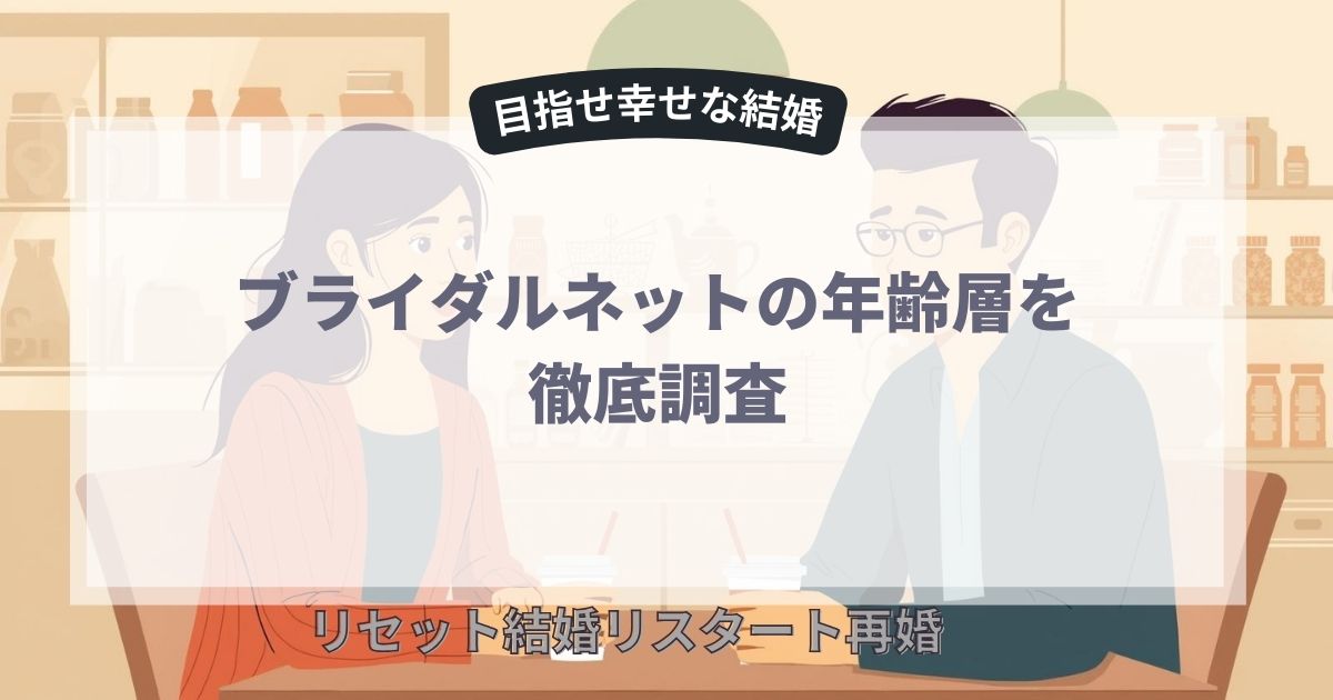 ブライダルネットの年齢層