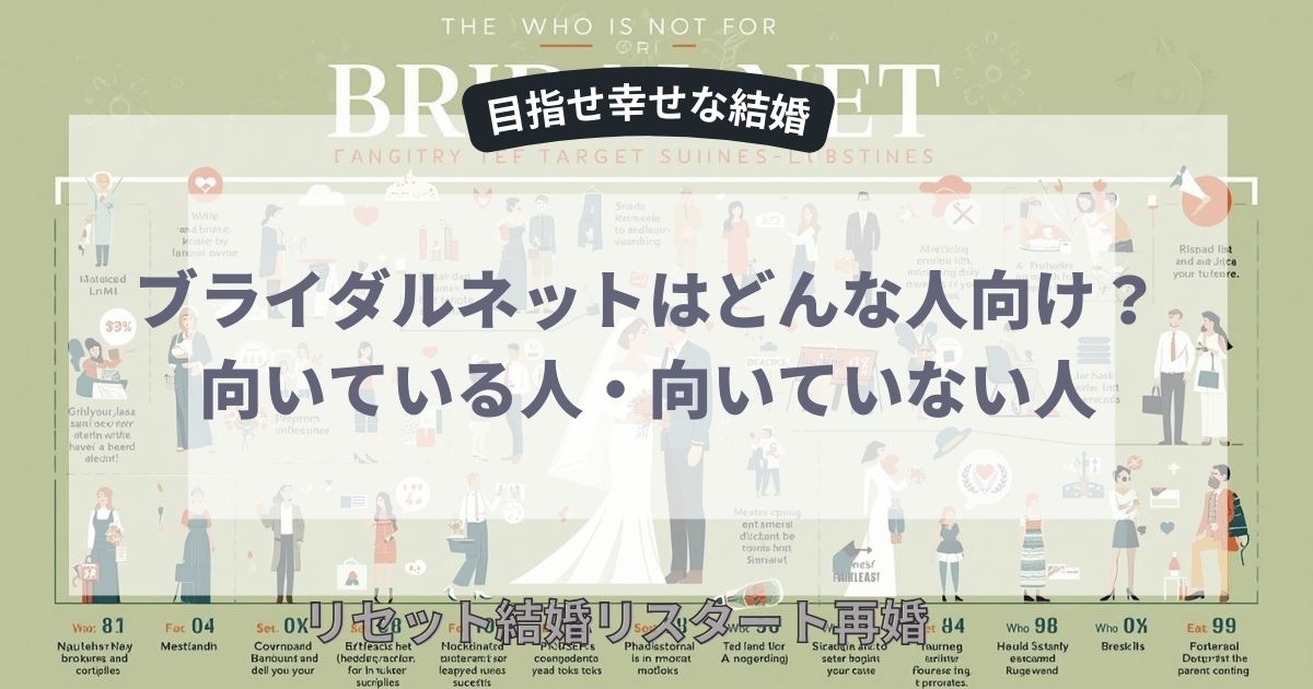 ブライダルネットはどんな人向け