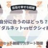ブライダルネットvsゼクシィ縁結び完全比較