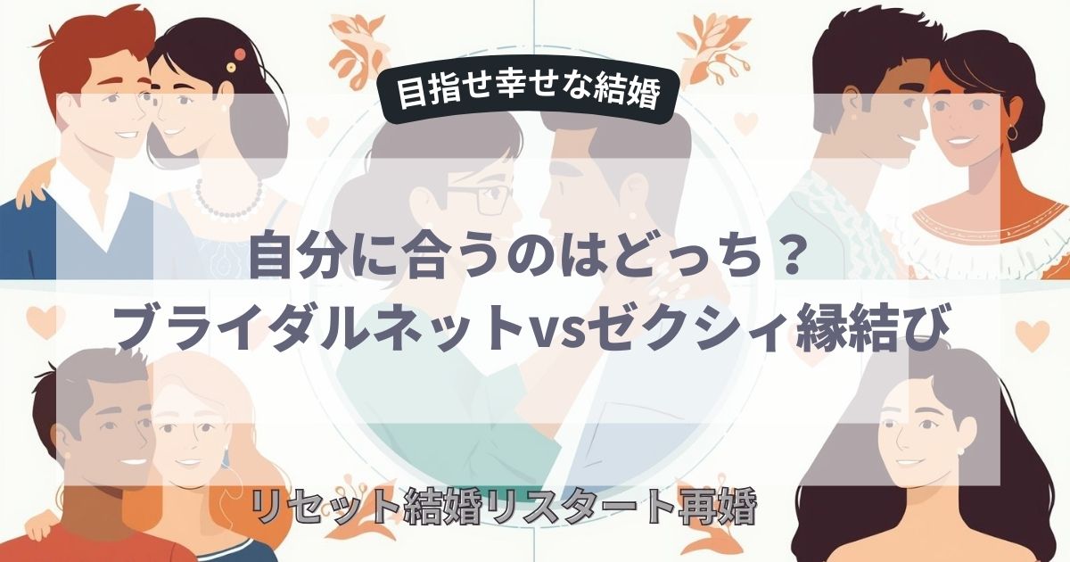 ブライダルネットvsゼクシィ縁結び完全比較