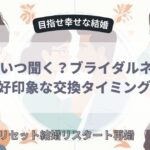 LINEはいつ聞く？