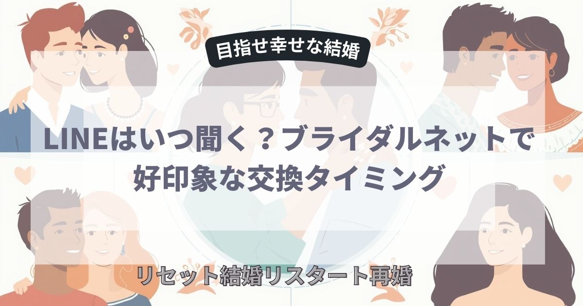 LINEはいつ聞く？